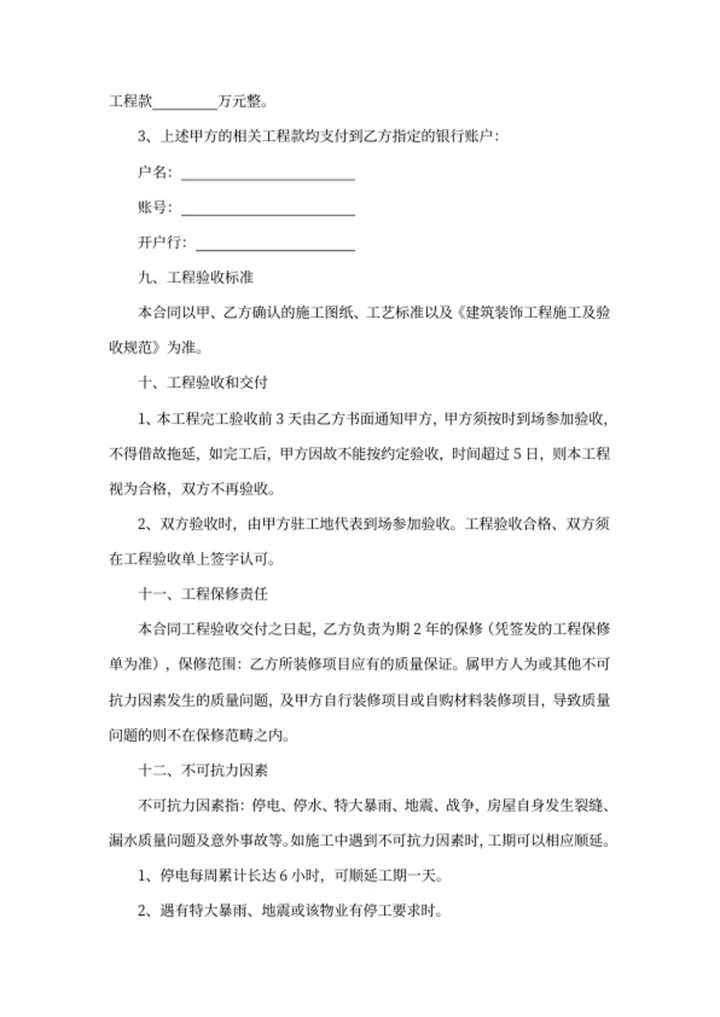 装饰装修工程施工合同