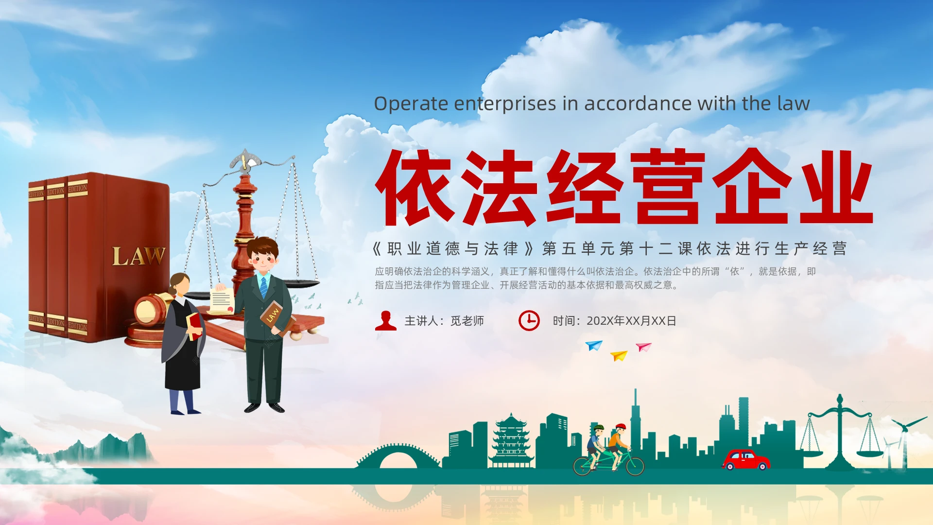 红色简约风依法治企依法经营企业培训课件