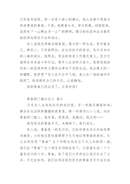 青春的门槛议论文.docx
