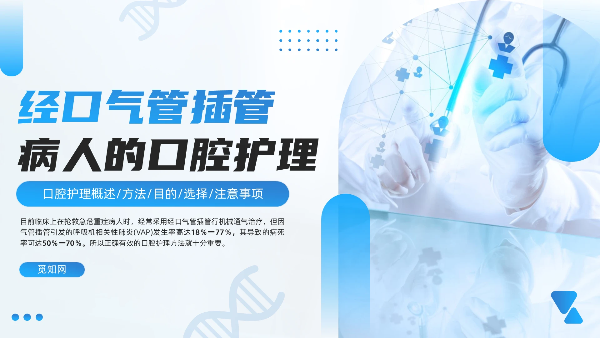 蓝色简约口腔护理培训PPT