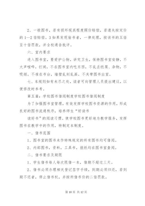 学校图书借阅制度_1.docx