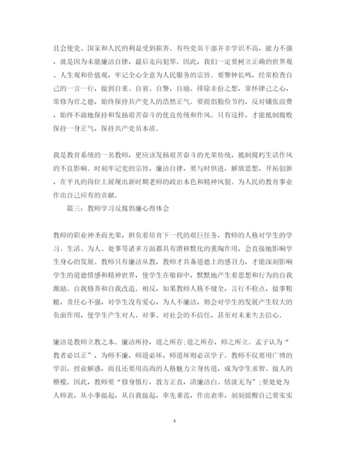 精编教师学习反腐倡廉心得体会3篇范文.docx