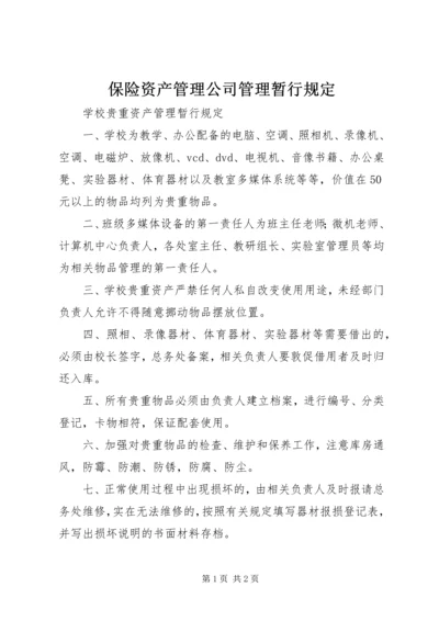 保险资产管理公司管理暂行规定 (5).docx