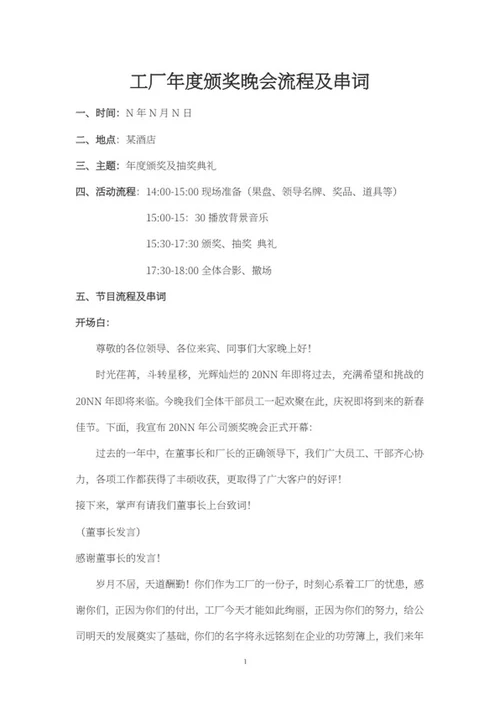 工厂晚会流程串稿词word模板