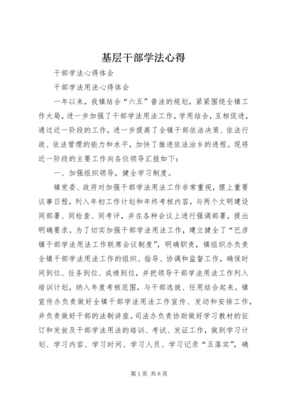 基层干部学法心得 (5).docx