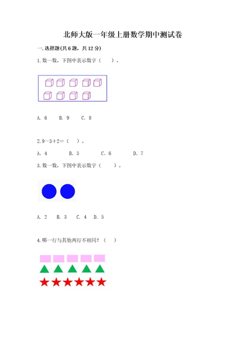 北师大版一年级上册数学期中测试卷附参考答案（预热题）