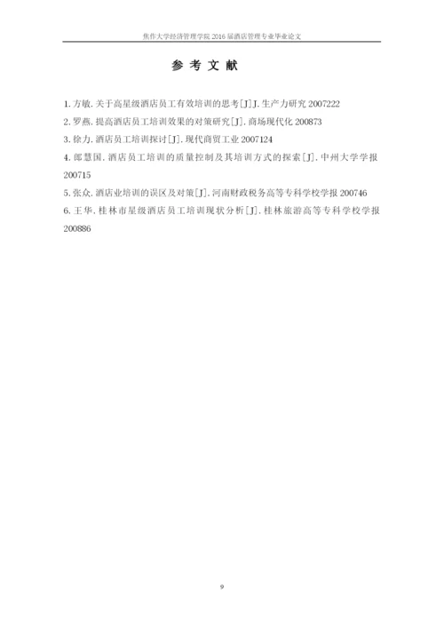 酒店管理毕业论文-浅谈东郊宾馆员工培训存在问题及对策.docx