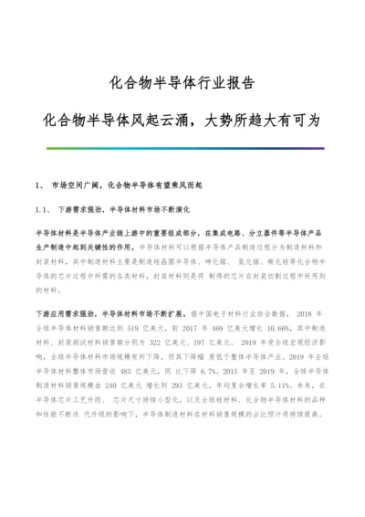 化合物半导体行业报告-化合物半导体风起云涌-大势所趋大有可为.docx