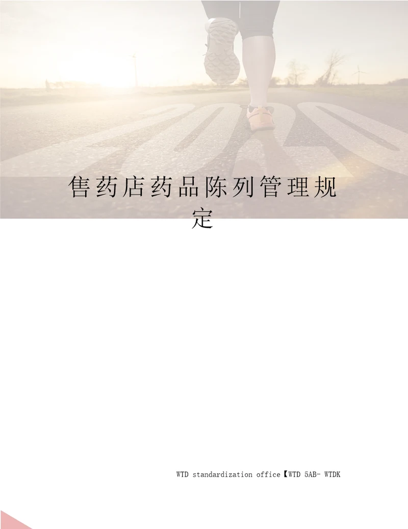 售药店药品陈列管理规定