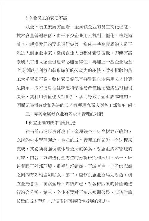 金属镁企业成本管理问题探究