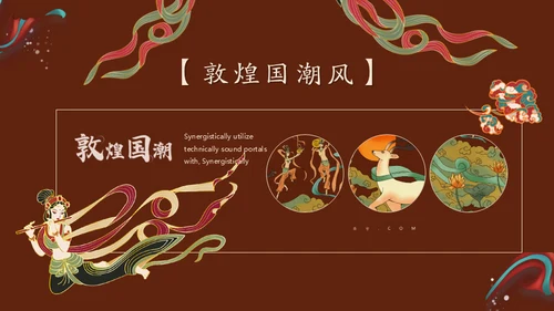敦煌国潮西域风情通用PPT模板