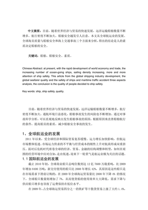 船舶安全管理论文
