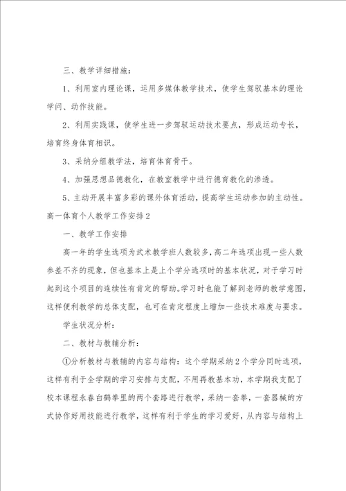 高一体育个人教学工作计划