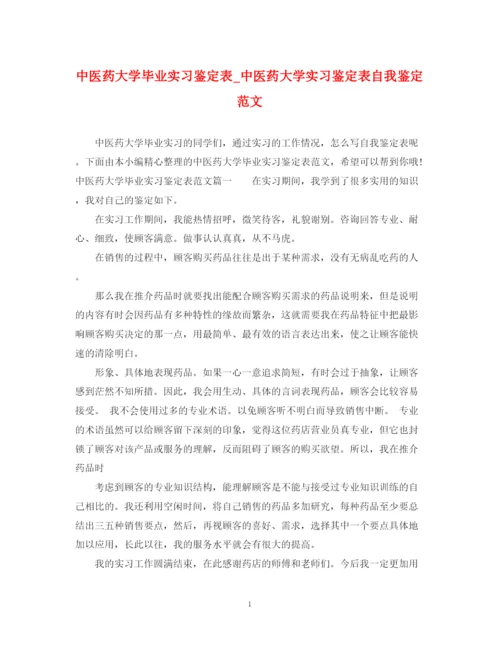 精编之中医药大学毕业实习鉴定表_中医药大学实习鉴定表自我鉴定范文.docx