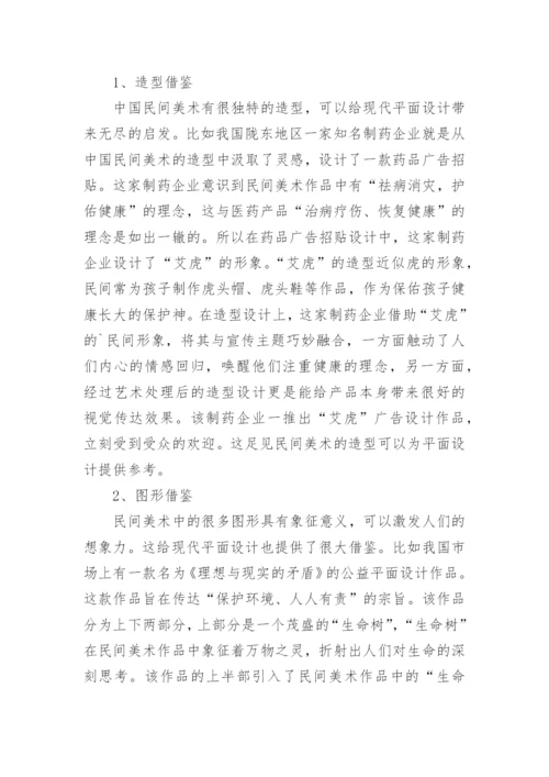 民间美术对现代平面设计的可借鉴性论文.docx