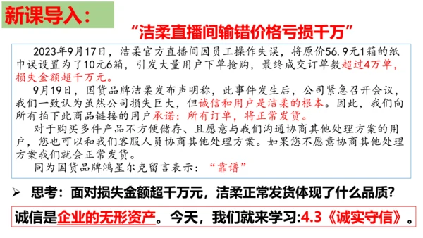【新课标】4.3 诚实守信  课件（22张ppt）