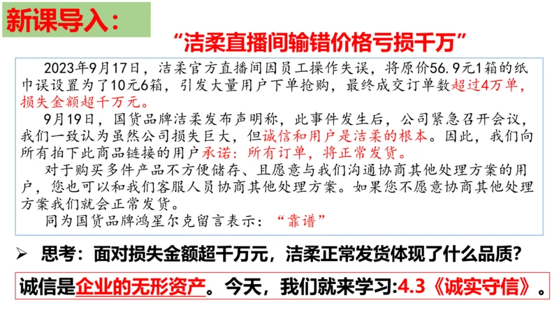 【新课标】4.3 诚实守信  课件（22张ppt）