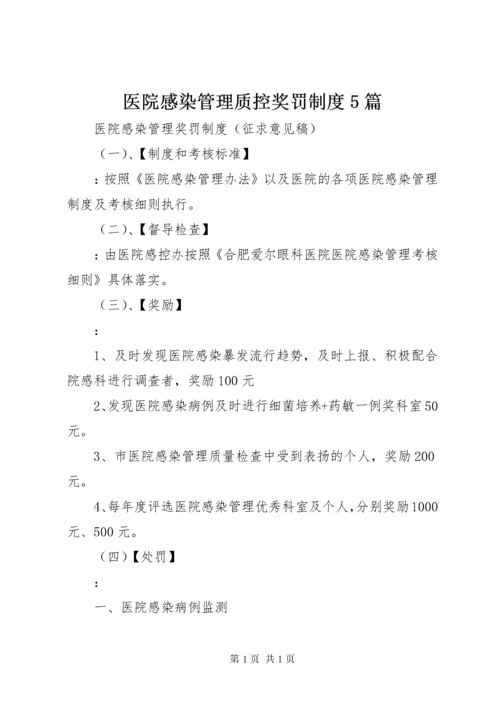 医院感染管理质控奖罚制度5篇 (3).docx