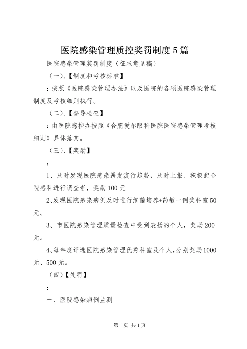 医院感染管理质控奖罚制度5篇 (3).docx