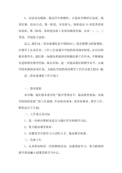 高二英语备课组工作计划 (3).docx
