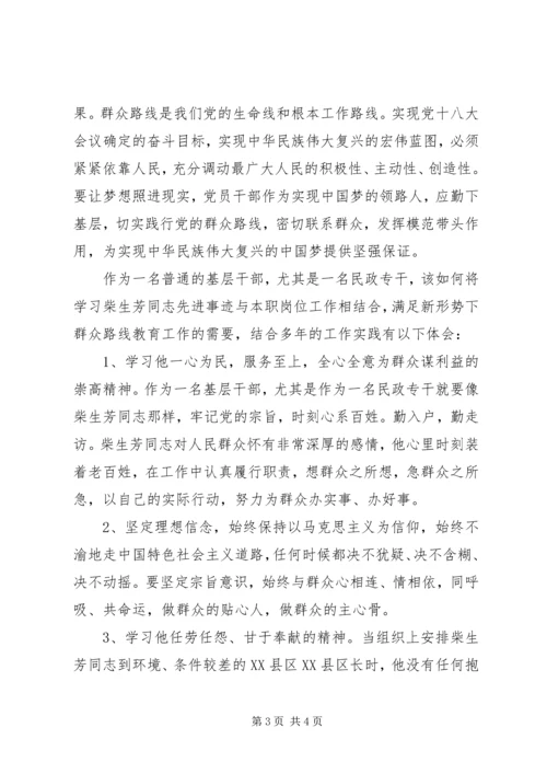 学习柴生芳同志先进事迹心得 (4).docx