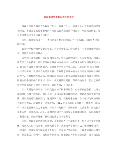精编之打动面试官求职自我介绍范文.docx