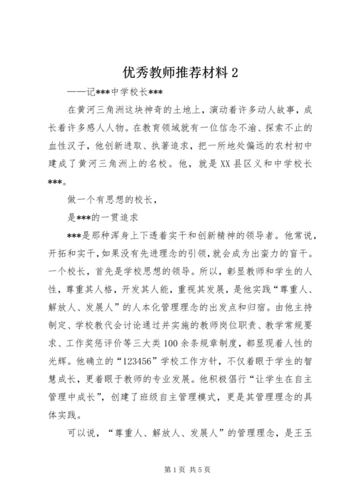 优秀教师推荐材料2 (3).docx