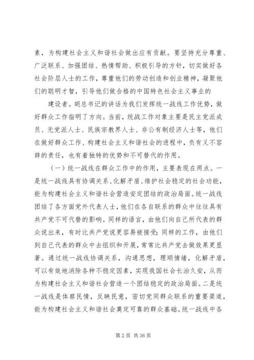 发挥统一战线优势做好新形势下的群众工作.docx