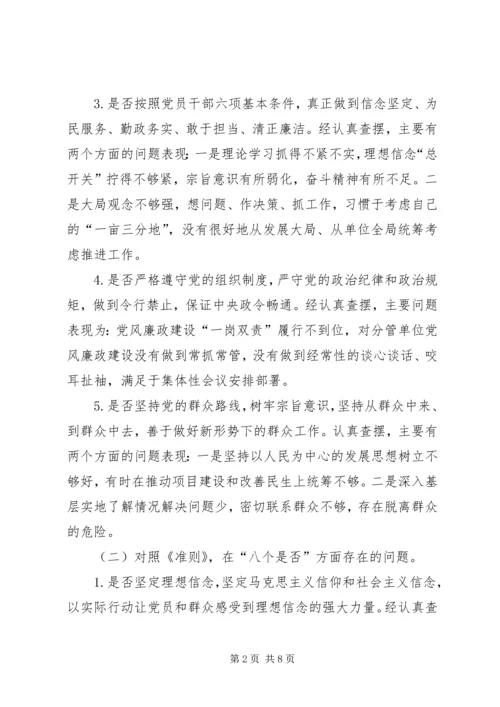 对照党章党规找差距围绕“十八个是否”检视分析材料（一）.docx