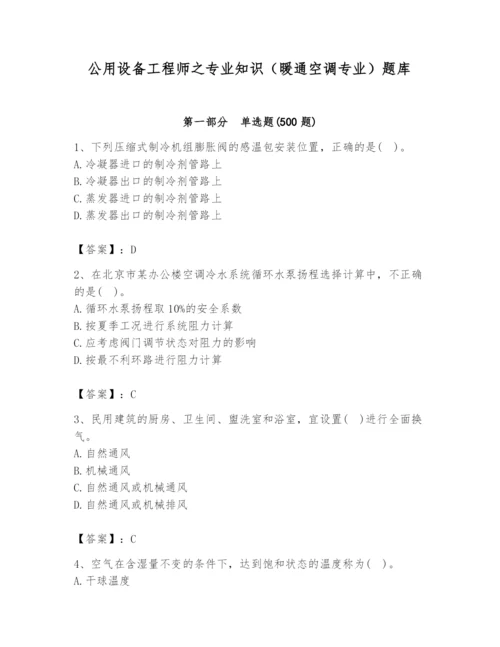 公用设备工程师之专业知识（暖通空调专业）题库（原创题）.docx