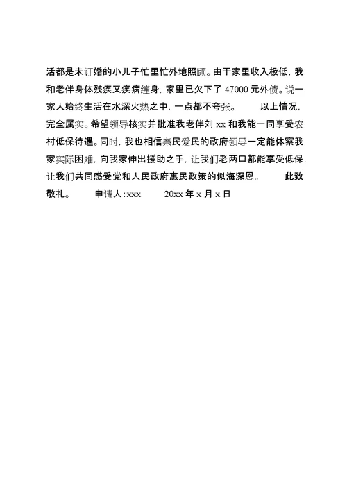 农村残疾人低保申请书范文