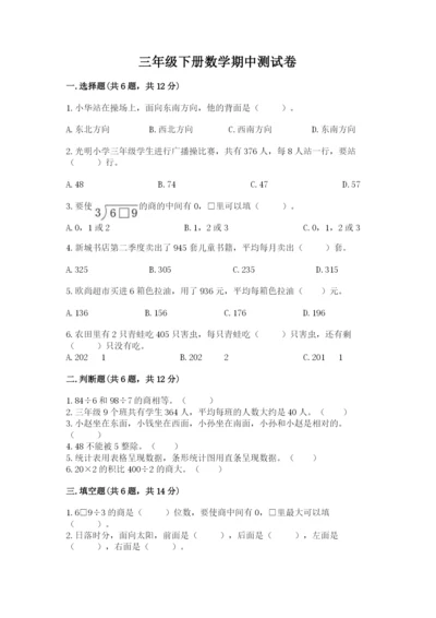 三年级下册数学期中测试卷附完整答案【精品】.docx