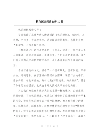 桃花源记阅读心得10篇.docx