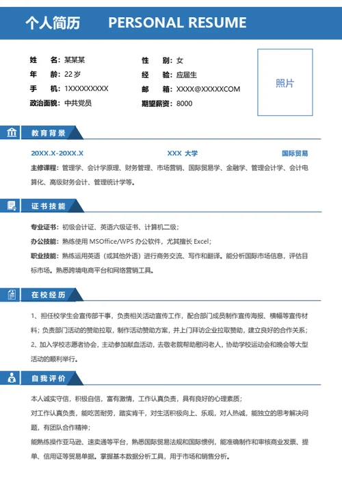 实习简历