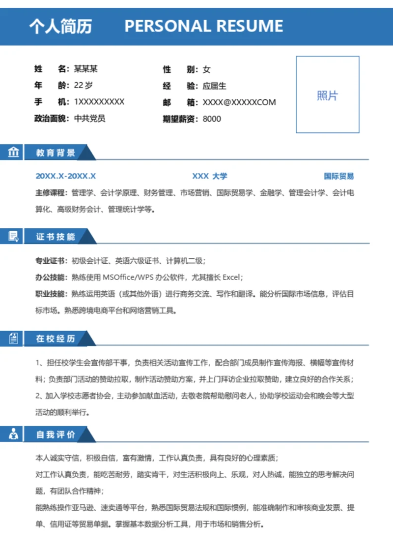 实习简历