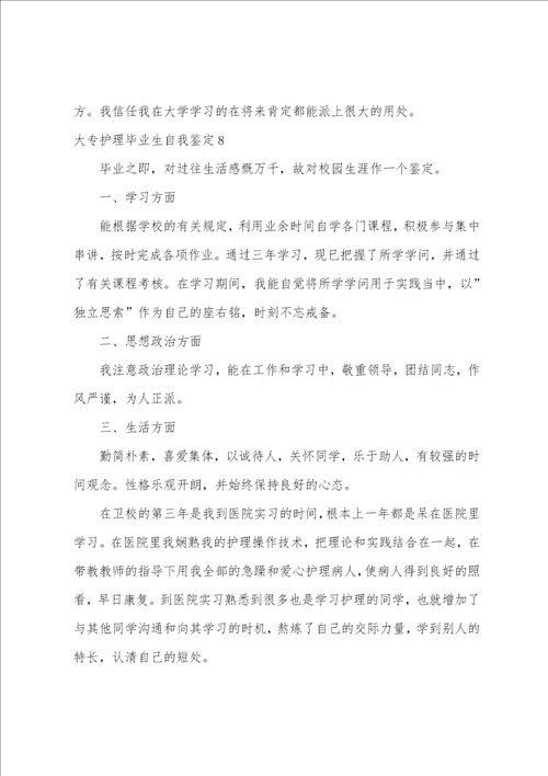 大专护理毕业生自我鉴定