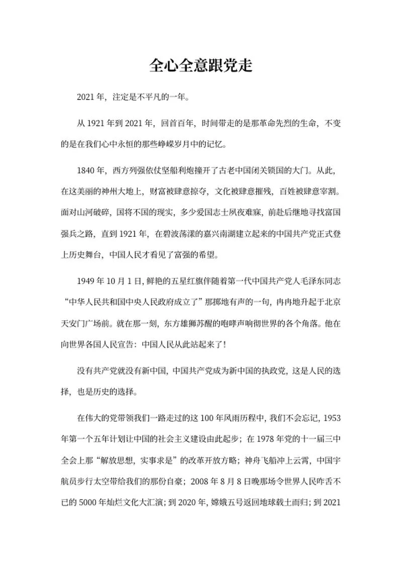 全心全意跟党走主题演讲稿word模板