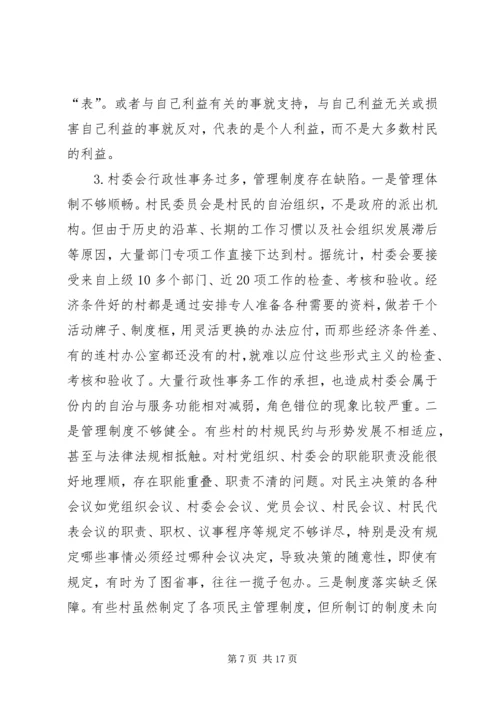 关于健全和完善农村基层民主管理机制的调查与思考.docx