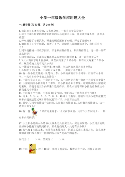 小学一年级数学应用题大全及一套完整答案.docx