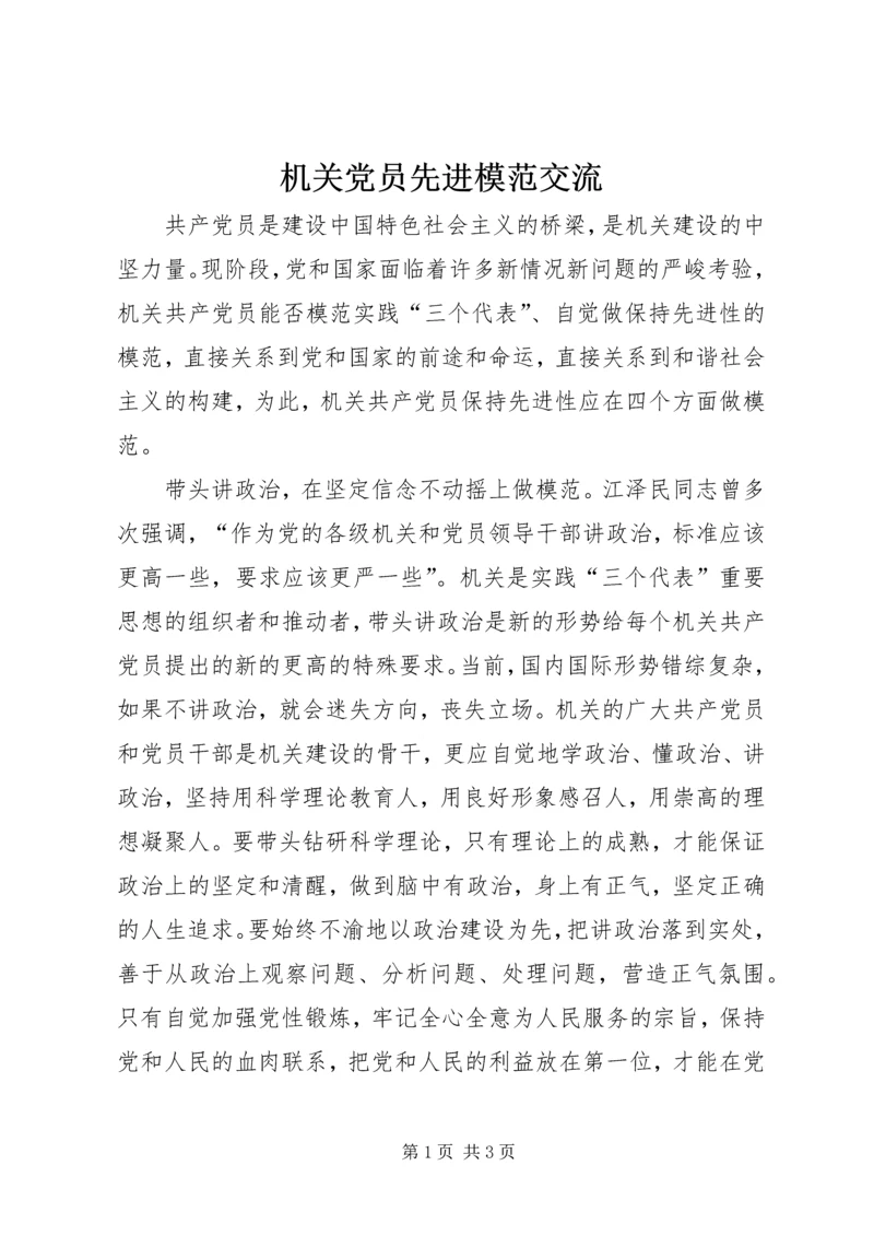 机关党员先进模范交流.docx