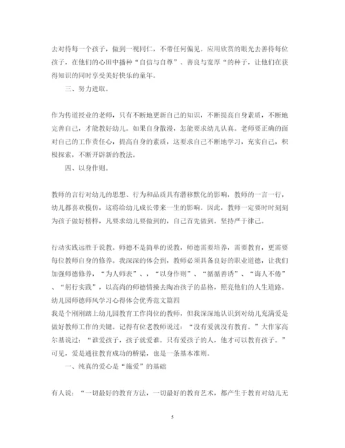 精编幼儿园师德师风学习心得体会优秀范文_幼儿园教师师德培训心得体会.docx