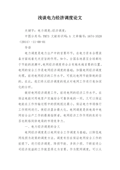 浅谈电力经济调度论文.docx