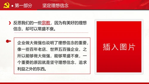 坚定理想信念忠诚履行职责书记党课PPT
