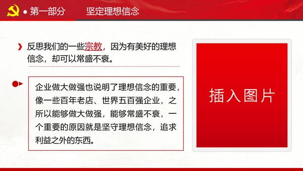 坚定理想信念忠诚履行职责书记党课PPT