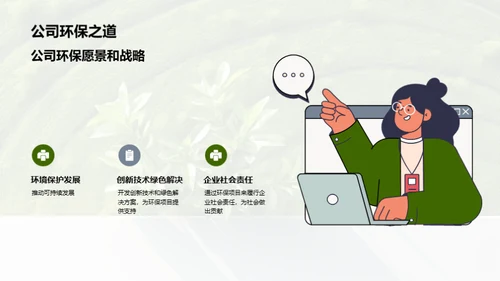 绿色使命：环保路上的里程碑