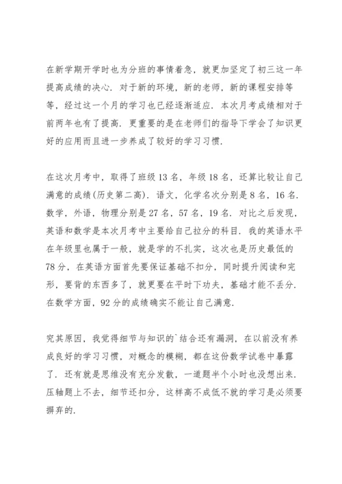 初中月考成绩分析总结与反思十篇范文.docx