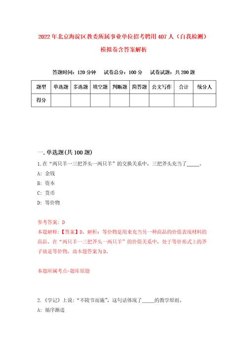 2022年北京海淀区教委所属事业单位招考聘用407人自我检测模拟卷含答案解析0