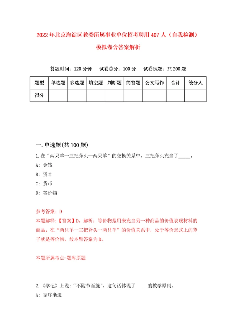 2022年北京海淀区教委所属事业单位招考聘用407人自我检测模拟卷含答案解析0