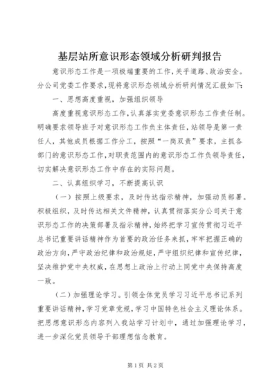基层站所意识形态领域分析研判报告.docx