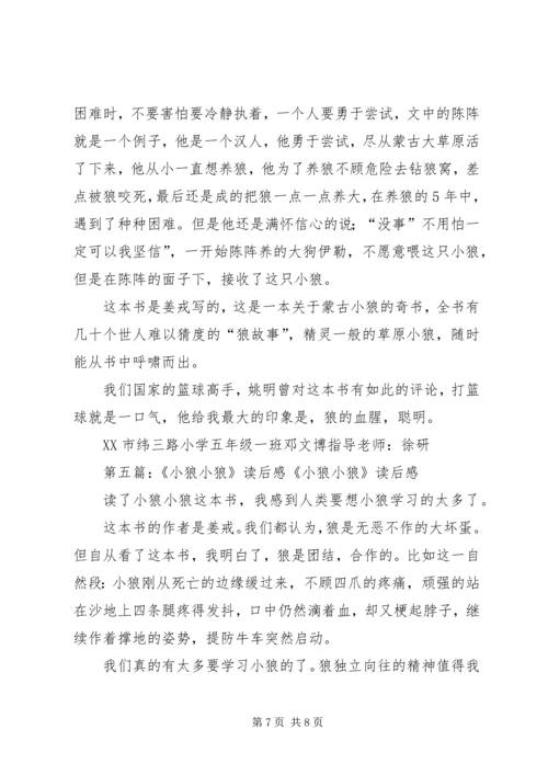 小狼小狼读后感.docx